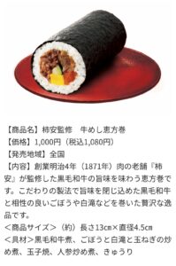 柿安監修の牛めし恵方巻きの商品説明画像